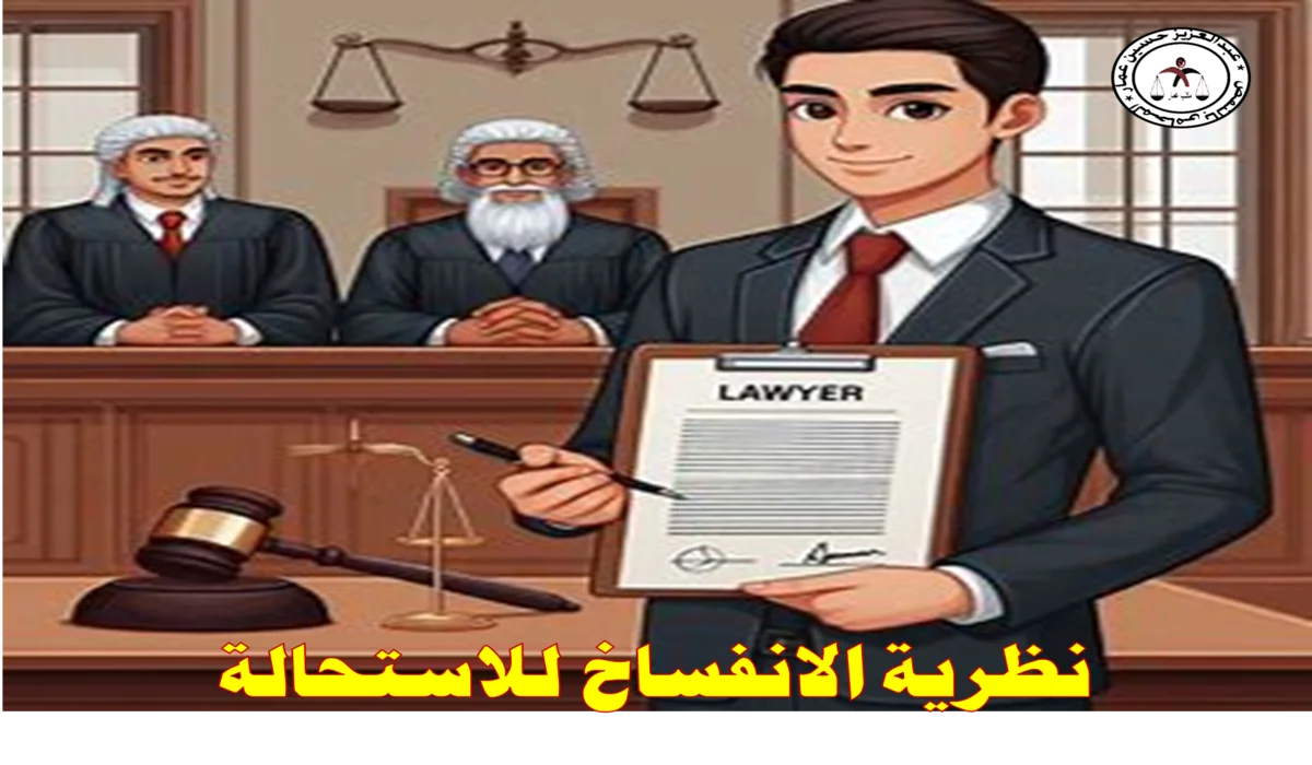 نظرية الانفساخ للاستحالةمفهومها وشروطها وأثارها نظرية الانفساخ للاستحالةمفهومها