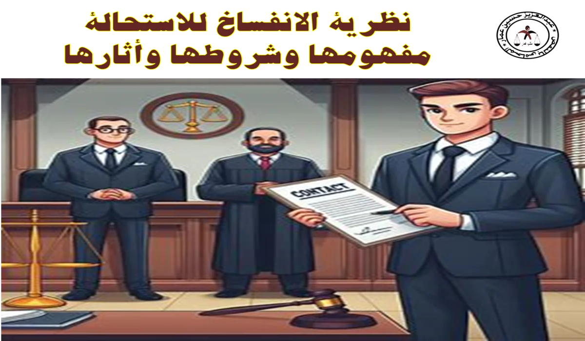 نظرية الانفساخ للاستحالة مفهومها وشروطها 