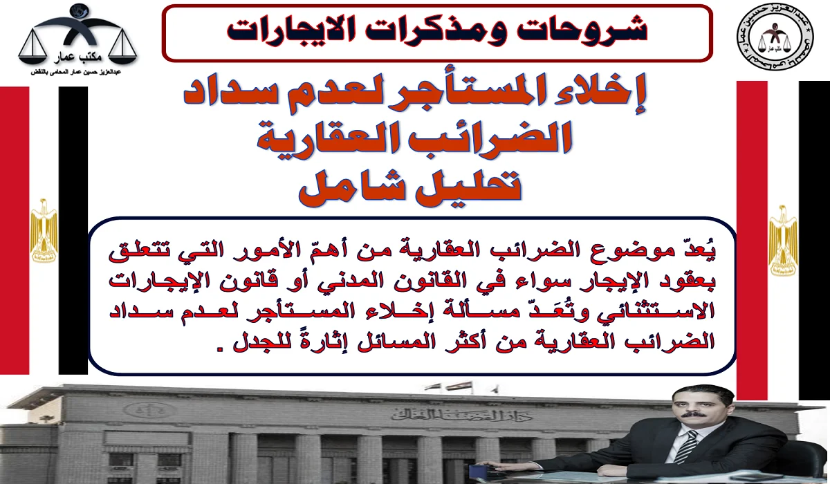 إخلاء المستأجر لعدم سداد الضرائب