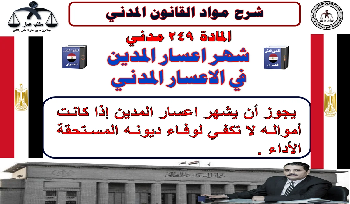 شهر اعسار المدين في الاعسار المدني