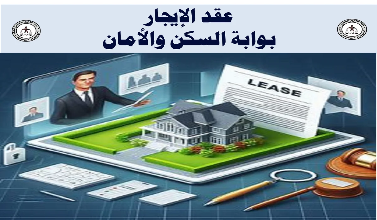 عقد الإيجار بوابة الأمان