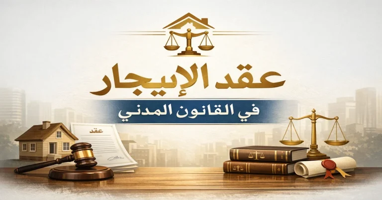 عقد الإيجار في القانون المدني عقد الإيجار في القانون المدني المصرى