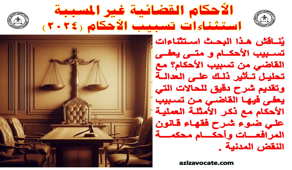 الأحكام القضائية غير المسببة استثناءات تسبيب الأحكام (2024) استثناءات تسبيب الأحكام