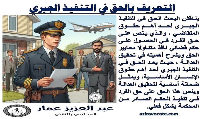 الحق في التنفيذ الجبري تعريفه الحق في التنفيذ الجبري تعريفه