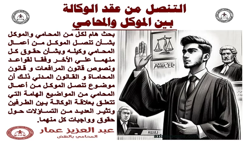 التنصل من عقد الوكالة بين الموكل والمحامي تنصل من عقد الوكالة بين الموكل والمحامي
