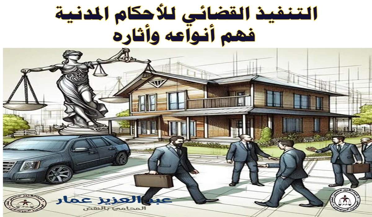 التنفيذ القضائي للأحكام المدنية