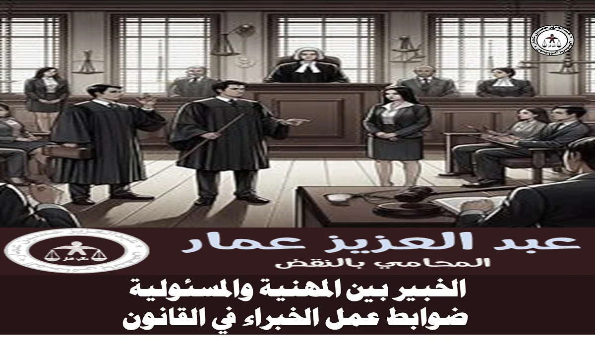 مكتب عبدالعزيز حسين عمار - الخبير بين المهنية والمسئولية ضوابط عمل الخبراء في القانون ضوابط عمل الخبراء قانونا وفقا لقانون الاثبات