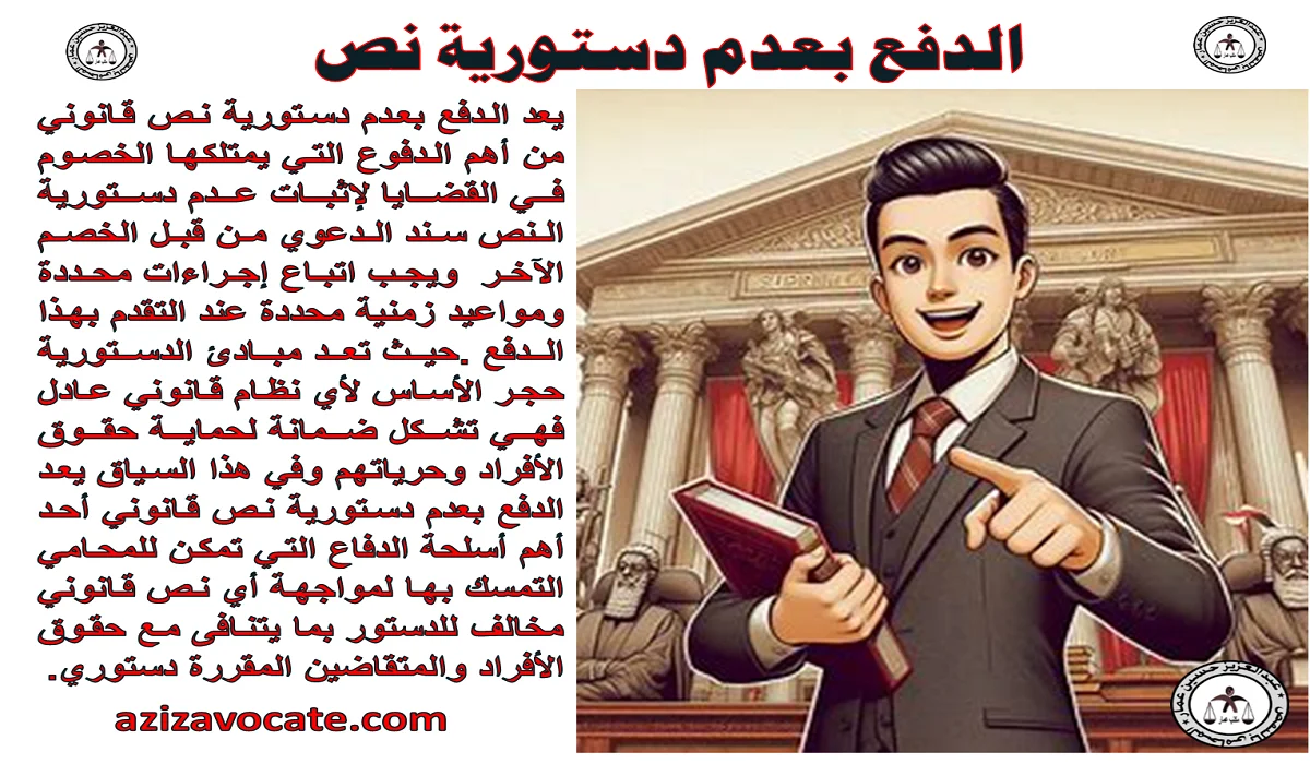 الدفع بعدم دستورية نص