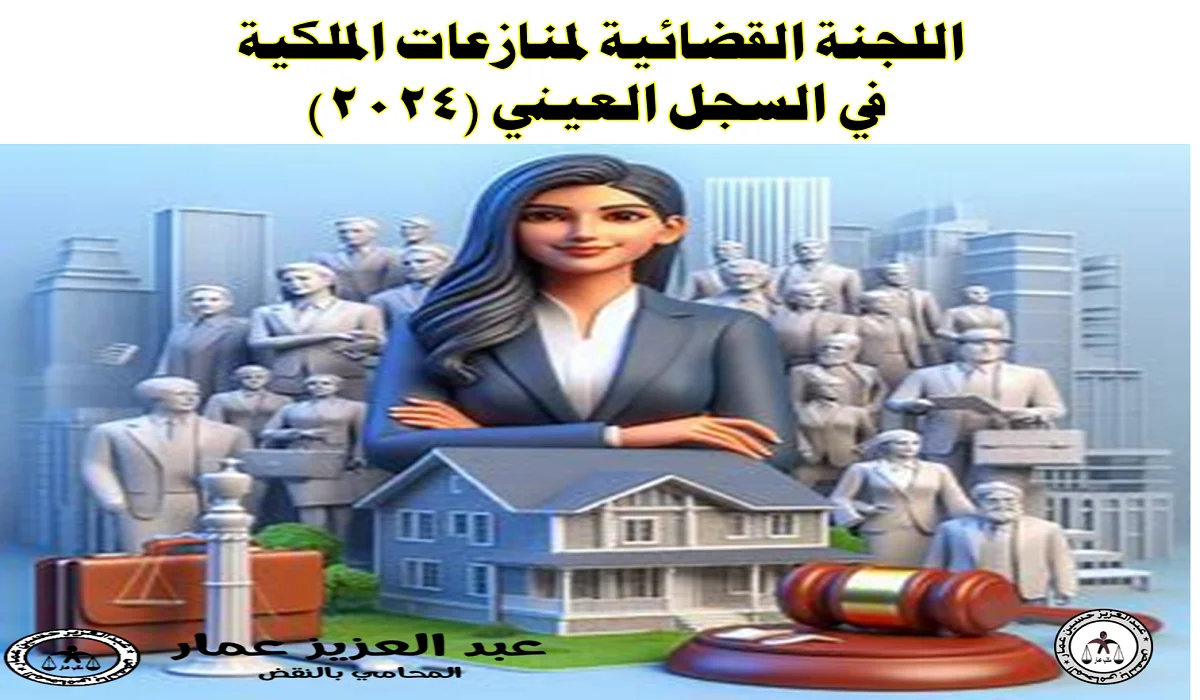 اللجنة القضائية لمنازعات الملكية