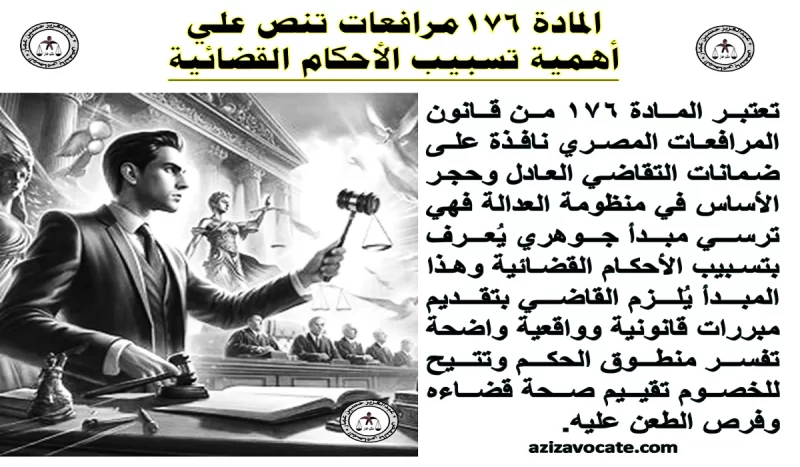 المادة 176 مرافعات تنص علي المادة 176 مرافعات