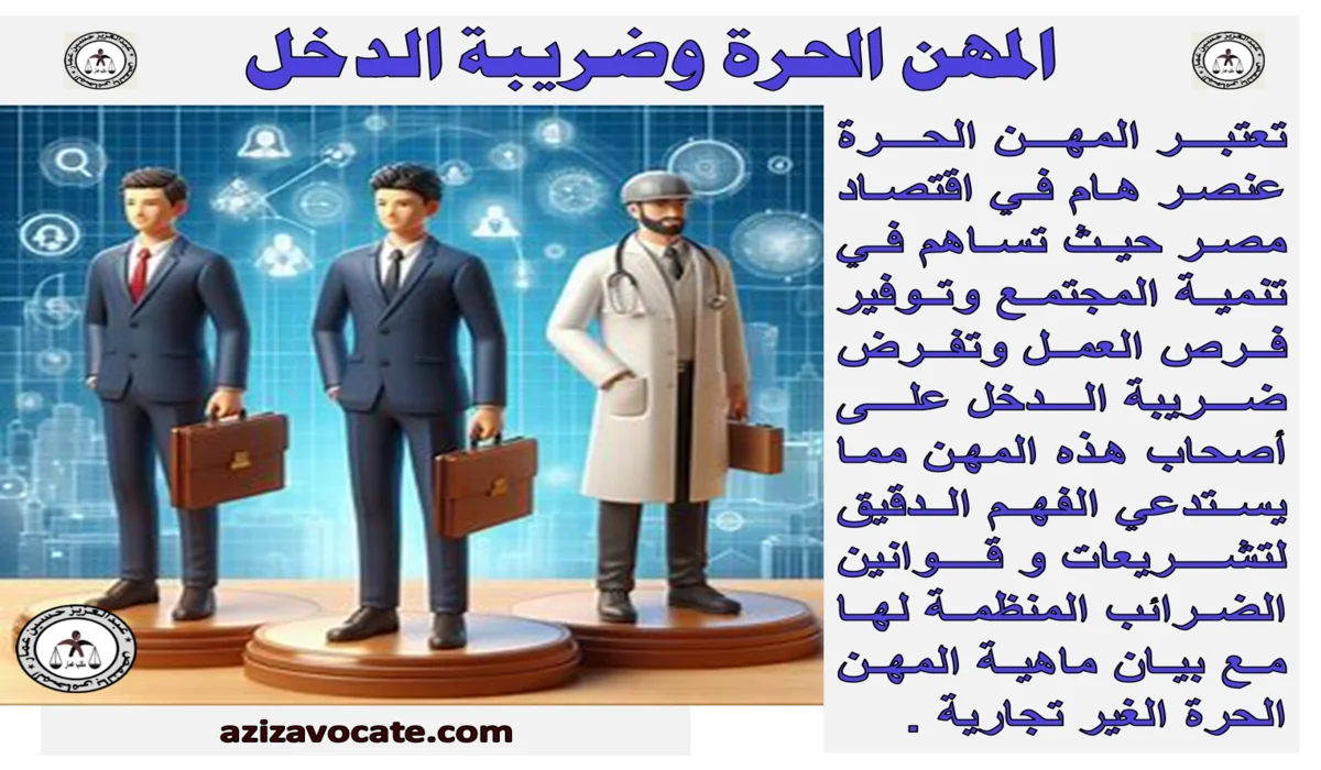 المهن الحرة وضريبة الدخل المهن الحرة وضريبة الدخل