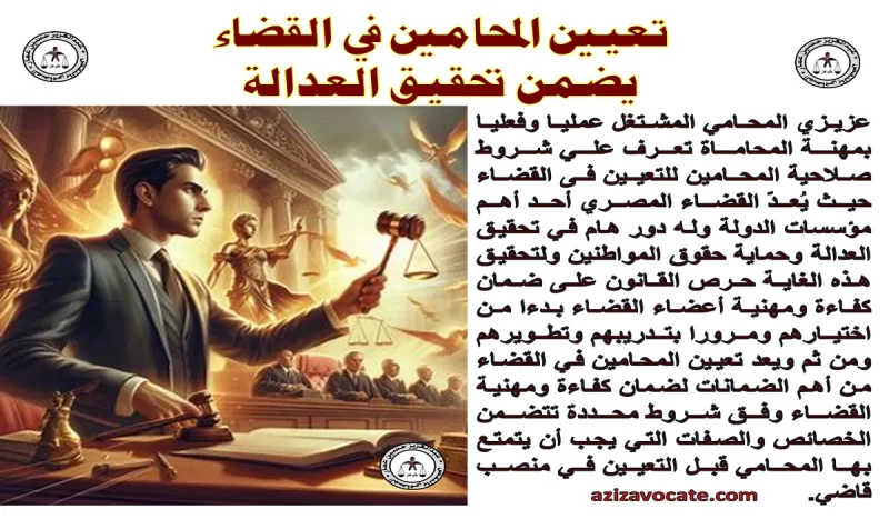 تعيين المحامين في القضاء يضمن تحقيق العدالة تعيين المحامين في القضاء يضمن تحقيق العدالة