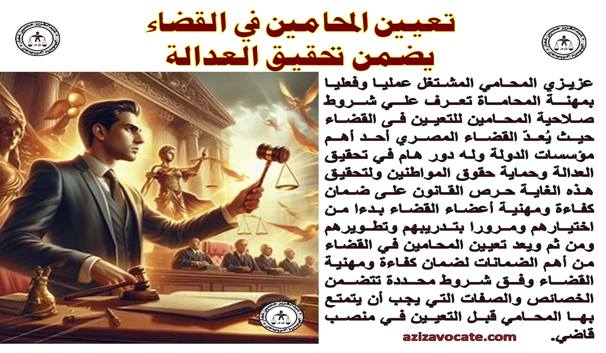 تعيين المحامين في القضاء يضمن تحقيق العدالة