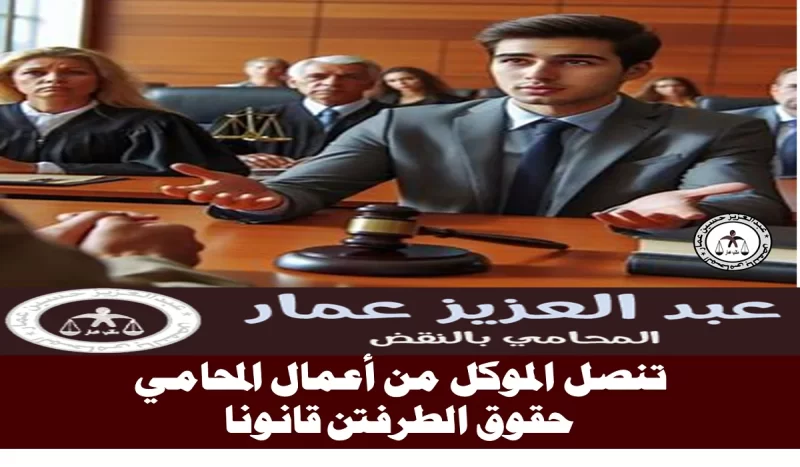 التنصل من عقد الوكالة بين الموكل والمحامي تنصل الموكل من أعمال المحامي