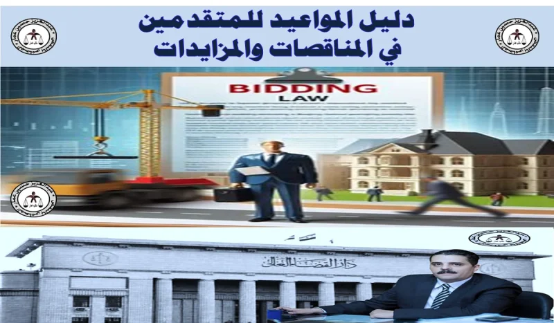 المواعيد للمتقدمين في المناقصات والمزايدات