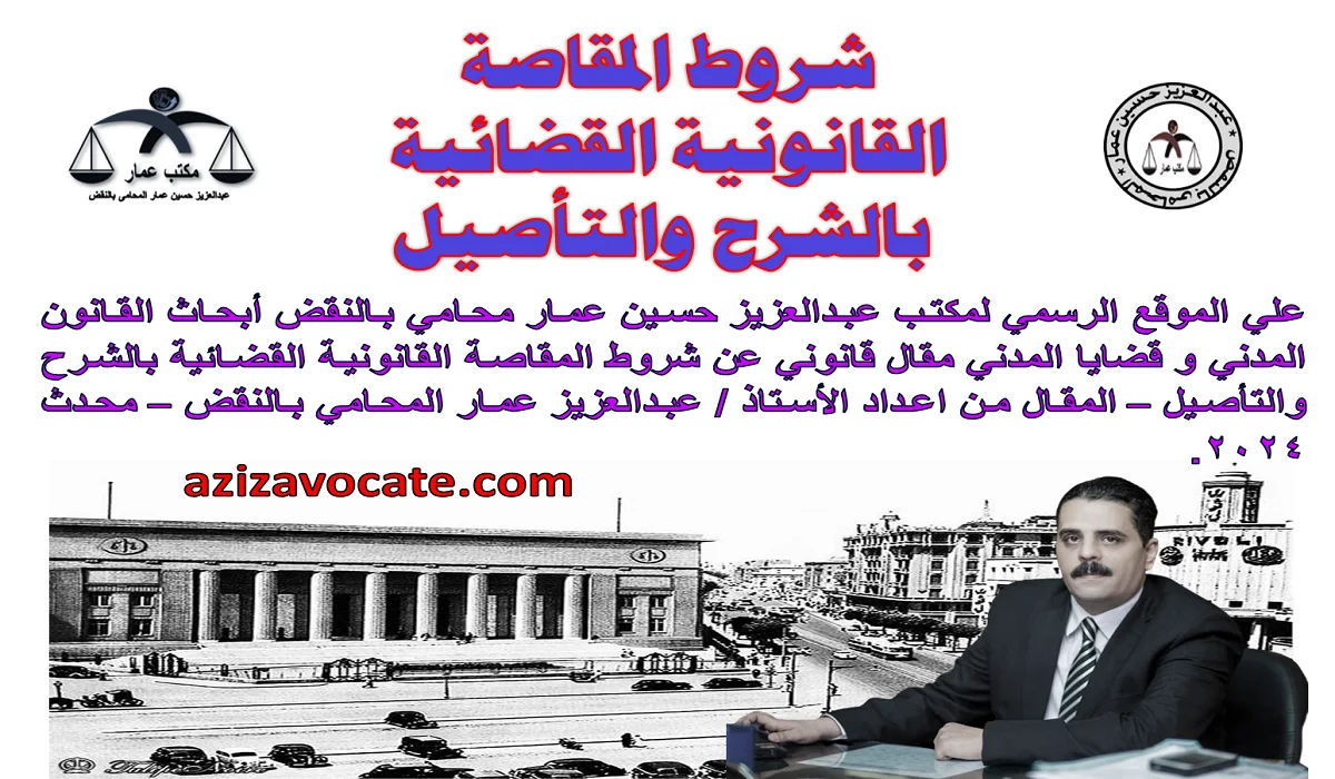 شروط المقاصة القانونية القضائية