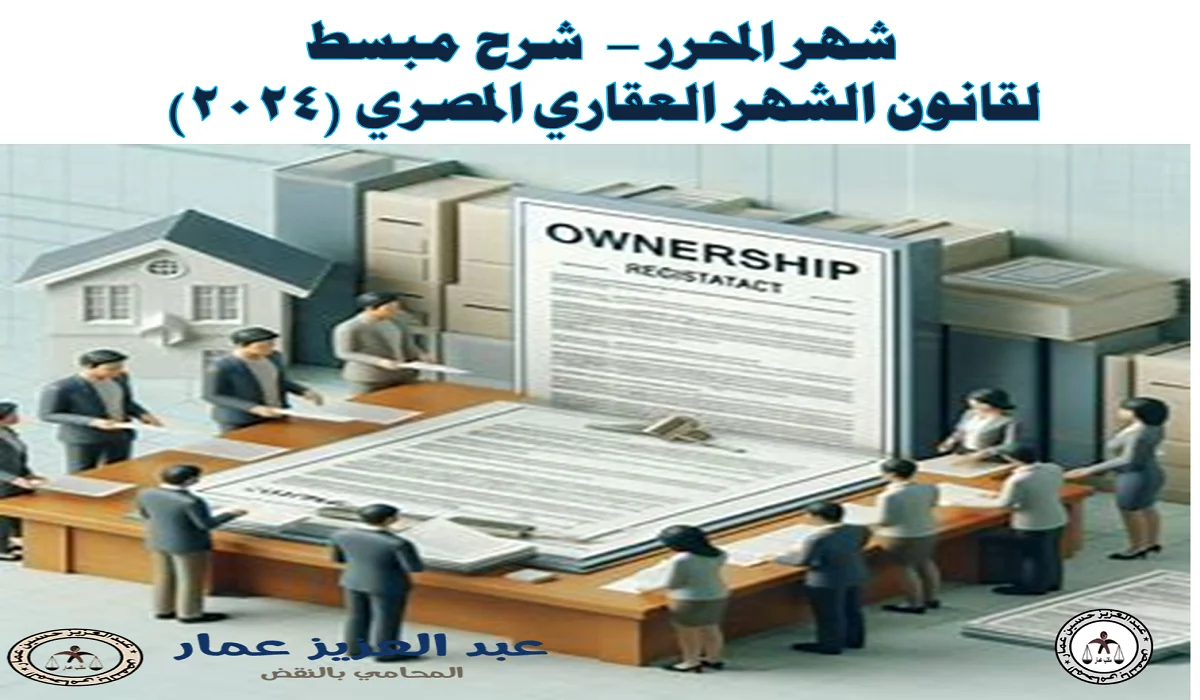 شهر المحرر في قانون الشهر العقاري المصري