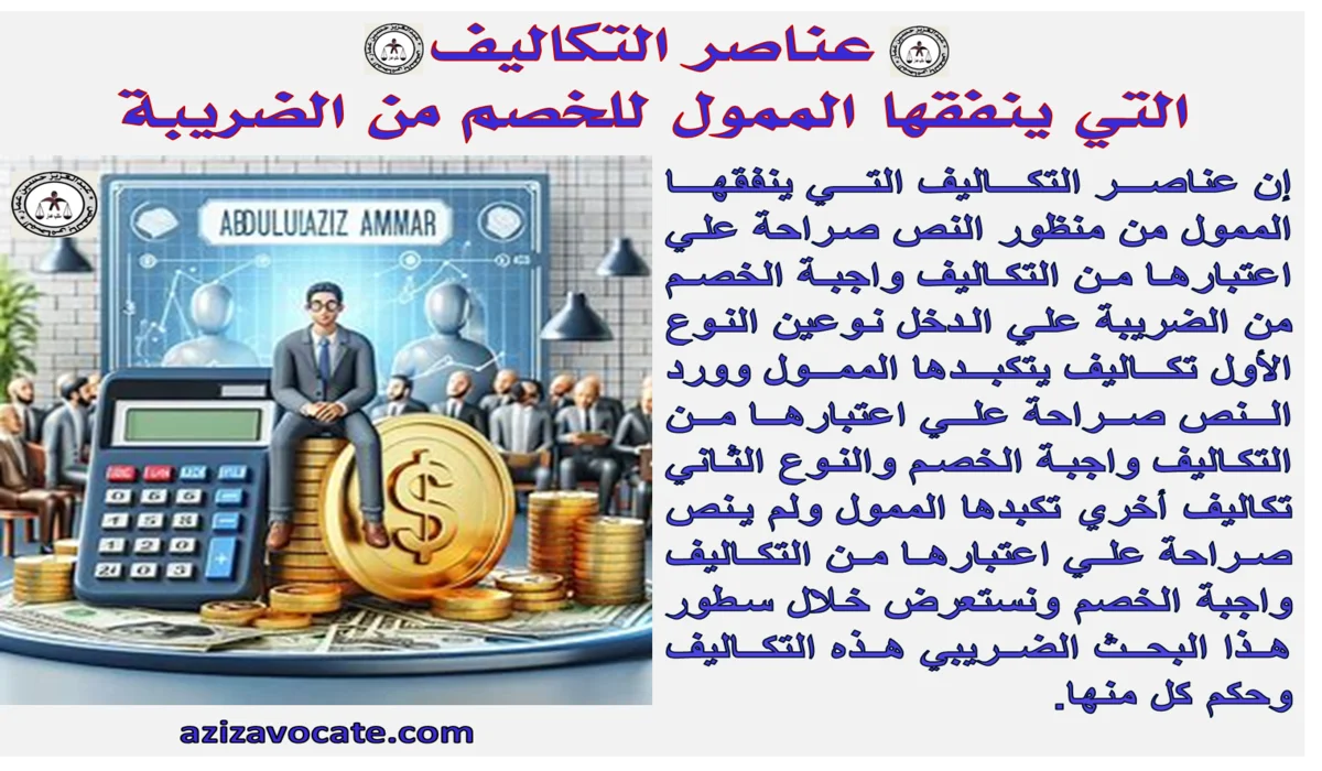 عناصر التكاليف واجبة الخصم الضريبي