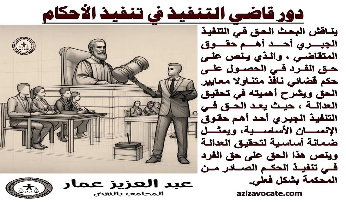 قاضي التنفيذ وضمان تنفيذ الأحكام قاضي التنفيذ وضمان تنفيذ الأحكام