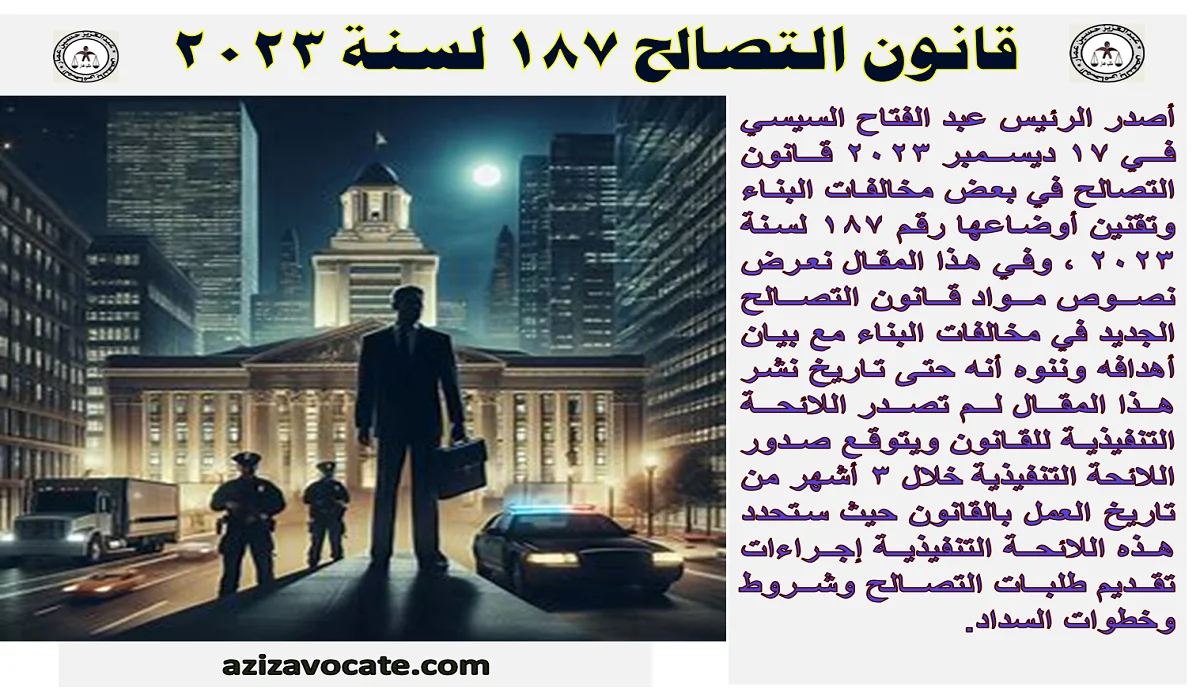 قانون تصالح المباني 187 لسنة 2023
