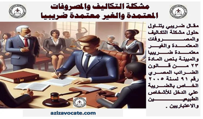 مشكلة المصروفات المعتمدة 