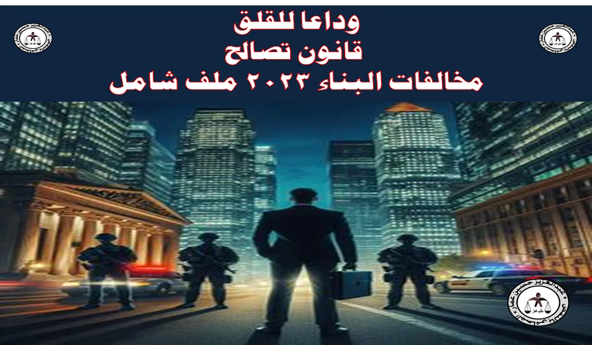  قانون تصالح مخالفات البناء 2023 ملف 