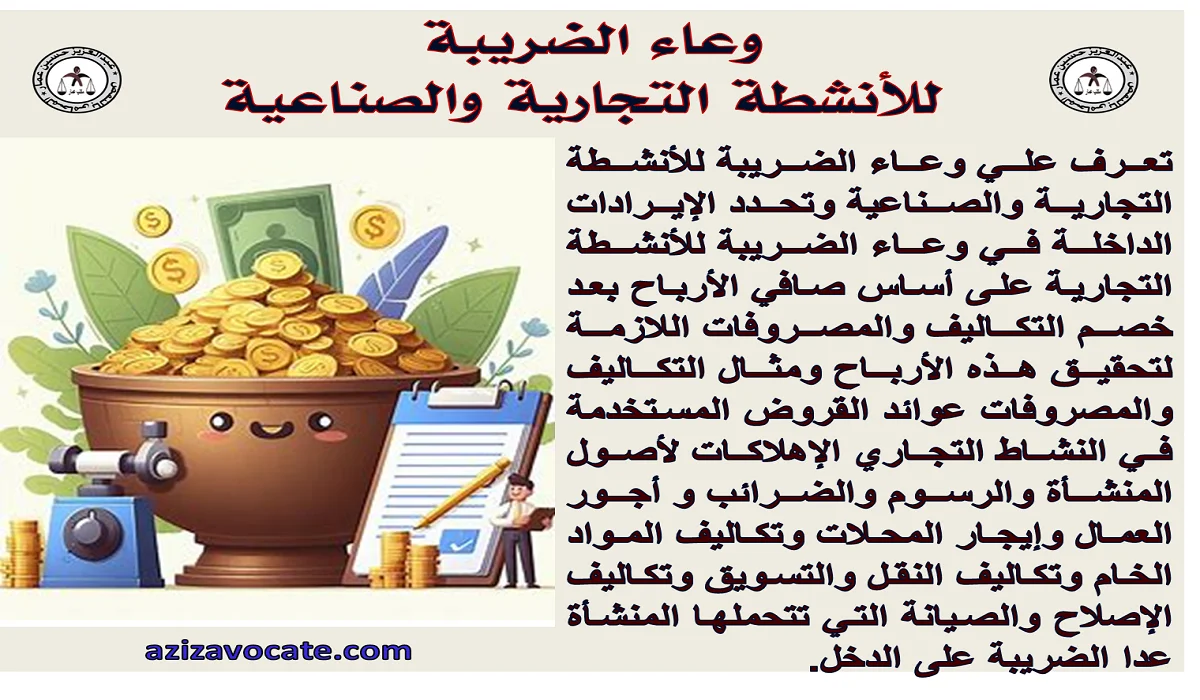 وعاء الضريبة