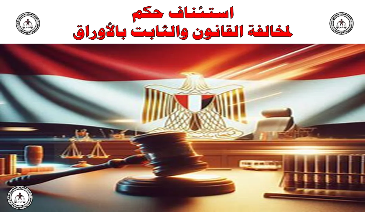 استئناف حكم لمخالفة القانون والثابت بالأوراق