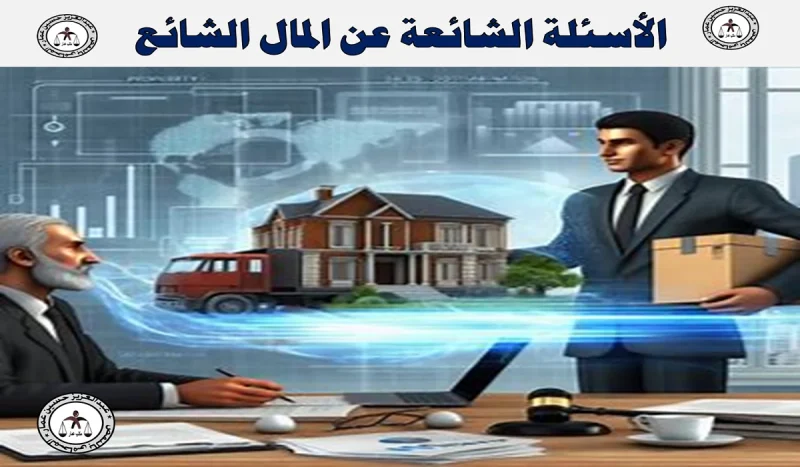الأسئلة الشائعة عن المال الشائع