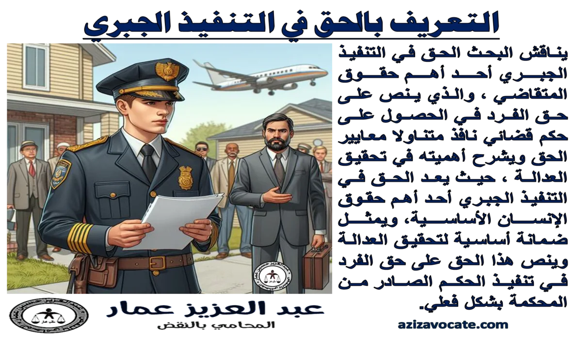 التعريف بالحق في التنفيذ الجبري