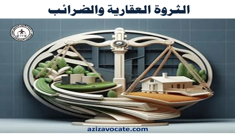الثروة العقارية والضرائب العامة