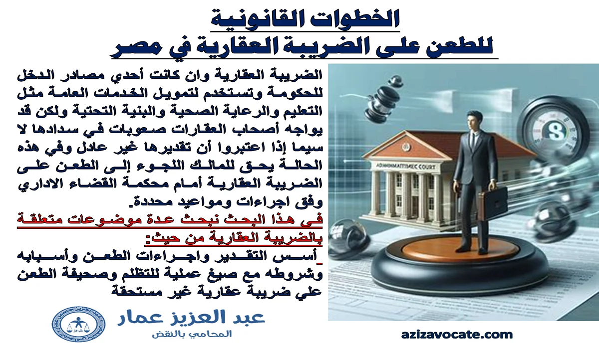 طعن الضريبة العقارية الاجراءات