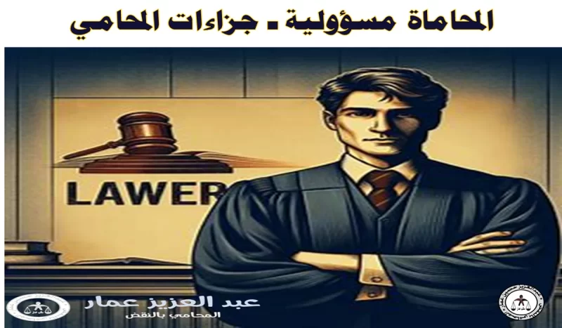 المحاماة مسئولية جزاءات المحامي
