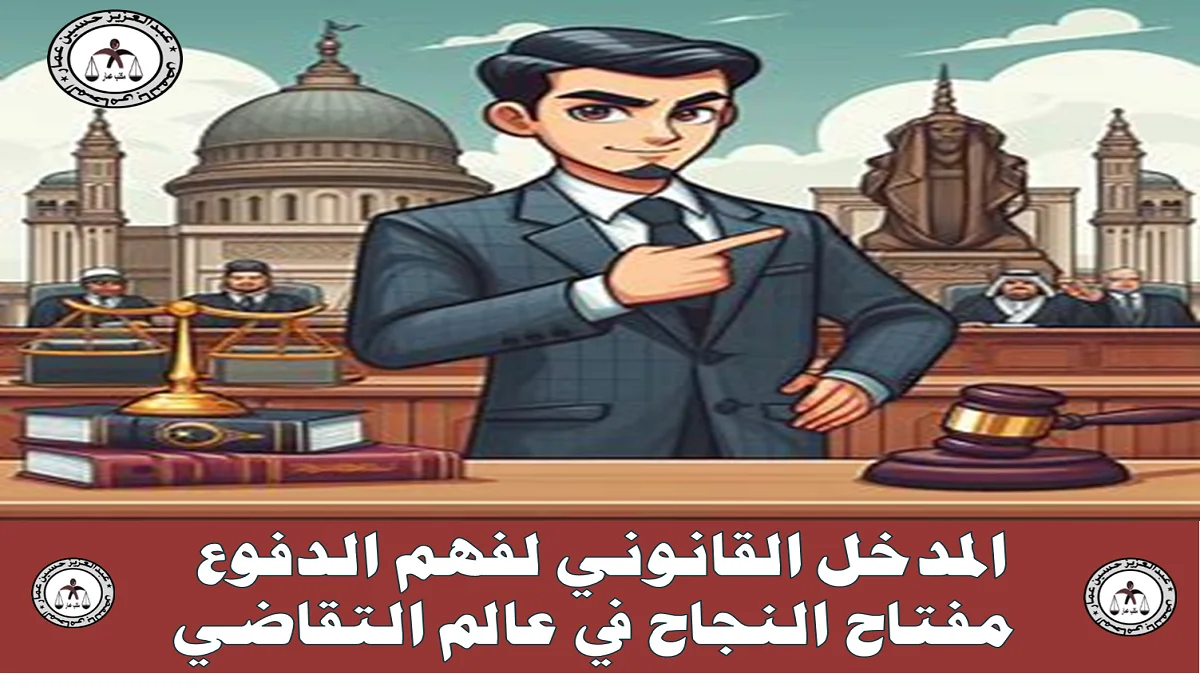 المدخل القانوني لفهم الدفوع مفتاح النجاح في عالم التقاضي المدخل القانوني لفهم الدفوع مفتاح النجاح