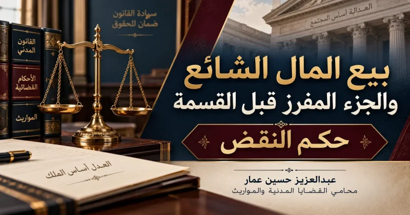 بيع المال الشائع قبل القسمة بيع المال الشائع قبل القسمة