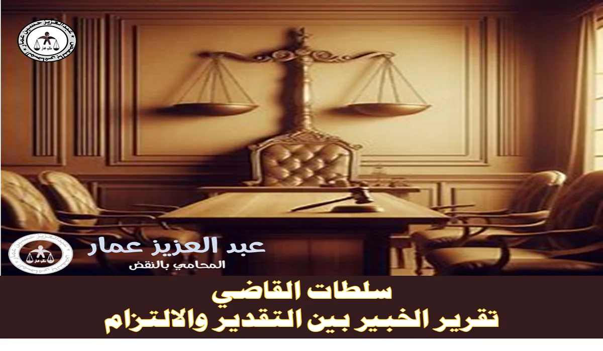 سلطات القاضي تقرير الخبير بين التقدير والالتزام سلطات القاضي تقرير الخبير.