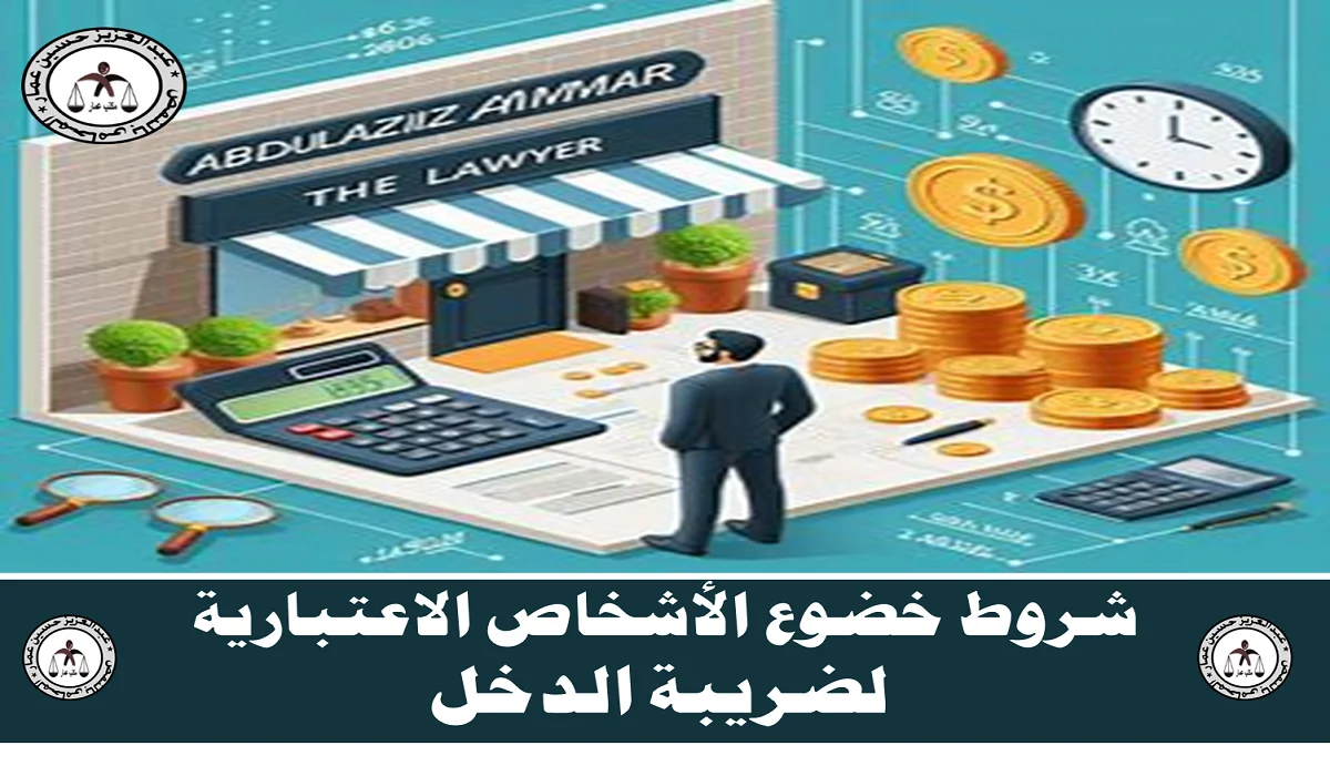 شروط خضوع الأشخاص الاعتبارية لضريبة الدخل