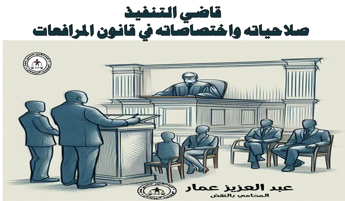 قاضي التنفيذ صلاحياته واختصاصاته