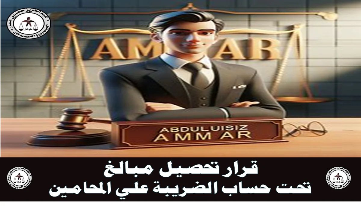 تحصيل مبالغ تحت حساب الضريبة علي المحامين