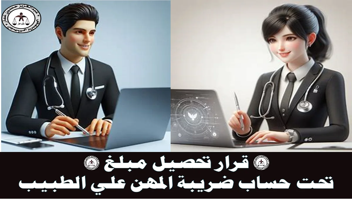 تحصيل مبلغ تحت حساب ضريبة المهن علي الطبيب