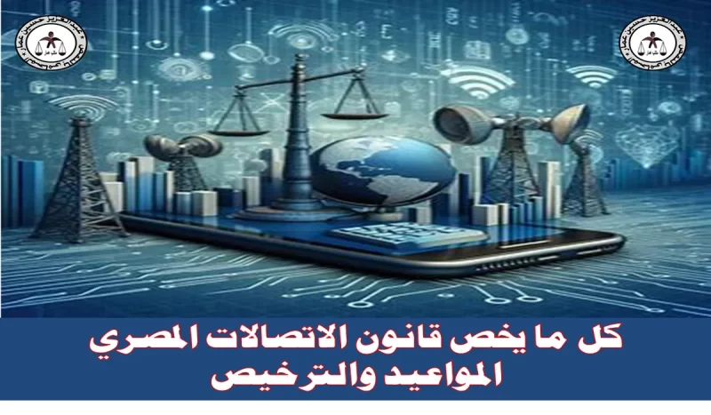 قانون الاتصالات المصري المواعيد والترخيص