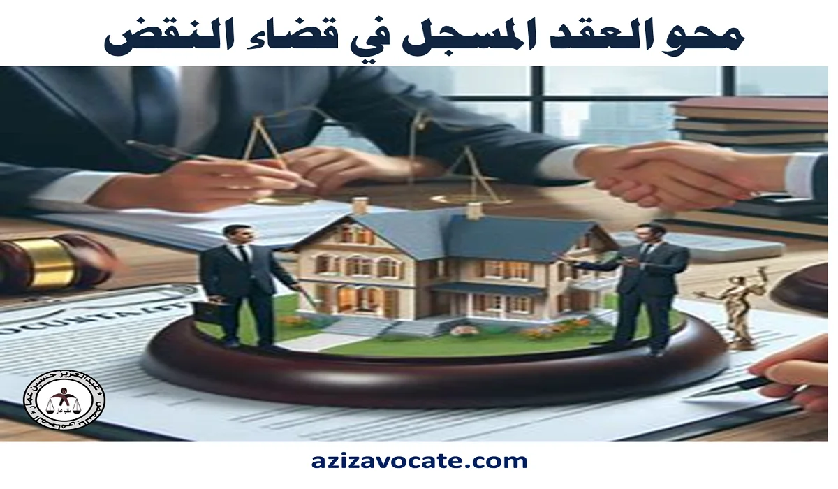 محو العقد المسجل في قضاء النقض