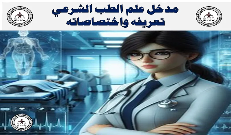 الطب الشرعي علم 