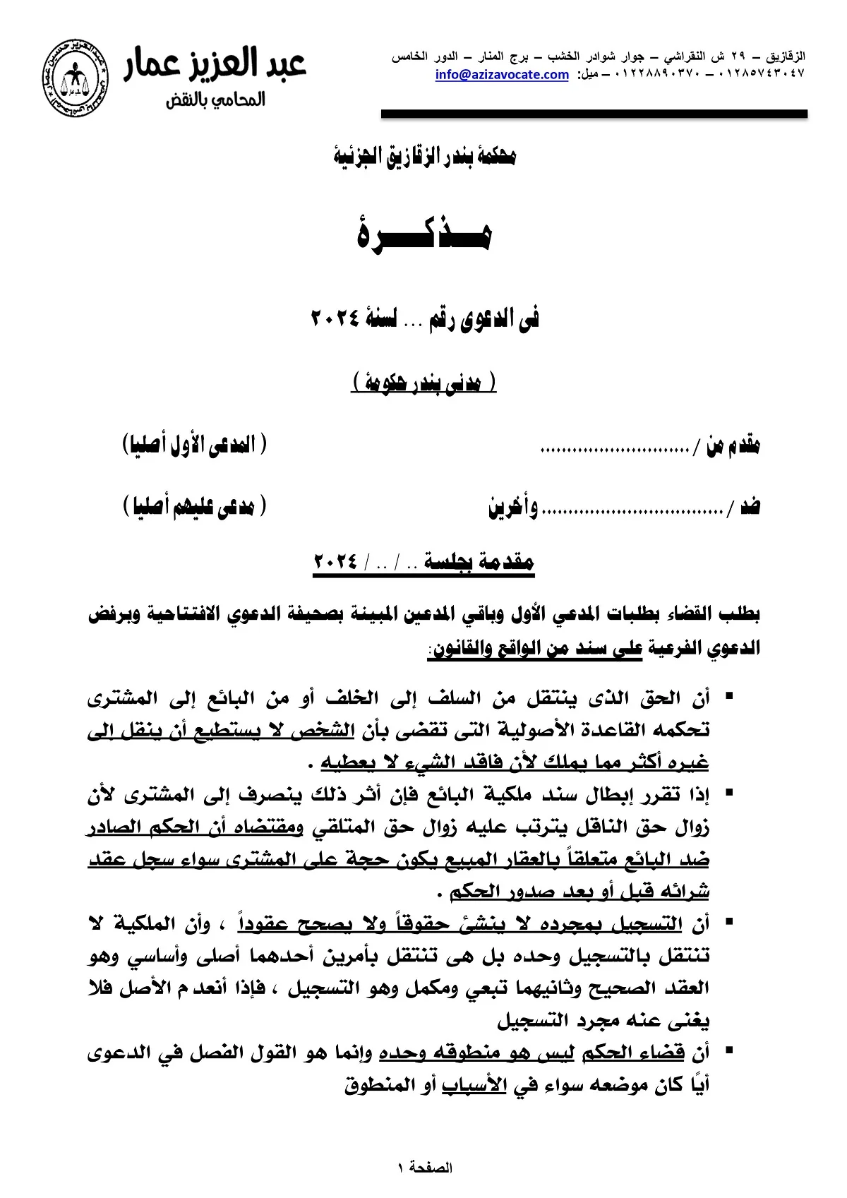 محو عقد مسجل مذكرة