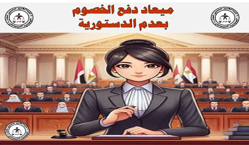 ميعاد دفع الخصوم بعدم الدستورية