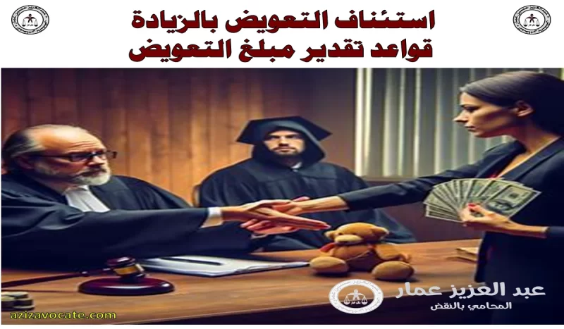استئناف التعويض بالزيادة استئناف التعويض بالزيادة