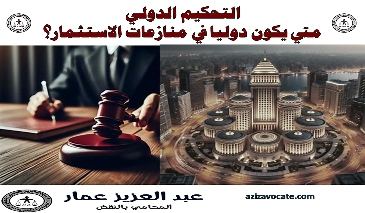 التحكيم الدولي متي يكون التحكيم دوليا في منازعات الاستثمار؟