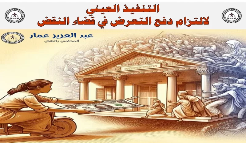 التنفيذ العيني لالتزام دفع التعرض النقض تحدد الشروط (2024) التنفيذ العيني لالتزام دفع التعرض