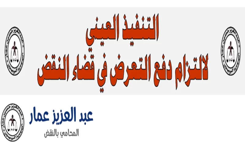 التنفيذ العيني لالتزام دفع تعرض في قضاء النقض التنفيذ العيني دفع تعرض في قضاء النقض
