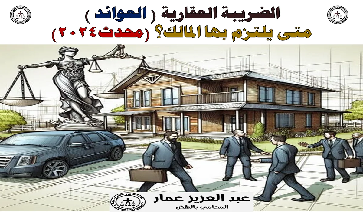 عوايد الضريبة العقارية